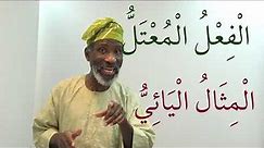 Gateway to Arabic Book Five, Lesson 7: الْفِعْلُ الْـمُعْتَلُّ الْـمِثَالُ الْيَائِيُّ
