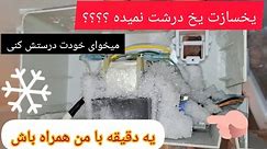 If the ice maker crushes ice, watch this clip | یخسازت یخ خورد میده اینو ببین