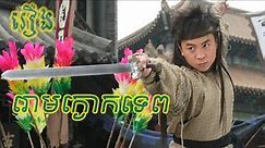Ep1 រោមក្ងោកទេព - Chinese Movie Speak Khmer