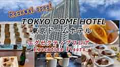 【東京ドームホテル TOKYO DOME HOTEL】リニューアルしたエグゼクティブフロアに宿泊