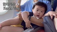 Korea VLOG | 12개월 아이와 함께하는 한국행 ✈️ | 매형바라기 처남들 🧑🏻🥒 | 한국일상
