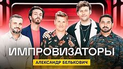 Импровизаторы | Сезон 2 | Выпуск 4 | Александр Белькович