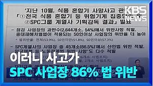 ‘노동자 사망’ SPC 사업장 86% 산업안전보건법 위반 / KBS 2022.12.27.