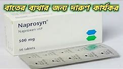 naprosyn 500 mg tablet uses | naproxen 500 tablet Price | ন্যাপ্রোসিন 500 | ব্যথার ঔষধ ন্যাপ্রোসিন