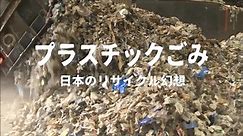 プラスチックごみ 日本のリサイクル幻想