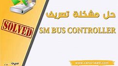 حل مشكلة التعريف Sm Bus Controller