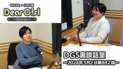 【公式】神谷浩史・小野大輔のDear Girl〜Stories〜 第882話 DGS裏談話室 (2024年3月2日放送分)