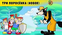 Три поросёнка (НОВОЕ) | KONDOSAN На русском смотреть сказки для детей 2021 | русский сказки