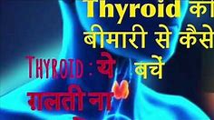 treating thyroid naturally | understand thyroid | hypothyroidism | Thyroid से कैसे बचें