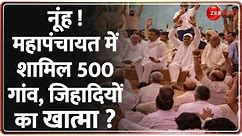 Haryana Mahapanchayat LIVE: नूंह हिंसा के खिलाफ 500 गांवों की महापंचायत...दंगाइयों का होगा इलाज !
