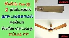 How to clean fan in 2 mins without spreading dust - No Vaccum cleaner - Cleaning Series 1