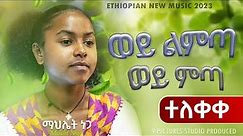 New Ethiopian Cover Music 2023 - Mahilet Nega - Wey Limta Wey Mita | ወይ ልምጣ ወይ ምጣ (Official Video)