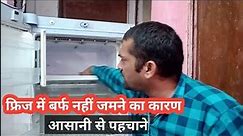 refrigerator not cooling properly | fridge cooling but not freezing | fridge ice not working | Hindi