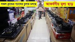সবথেকে কমদামে বাজারের সেরা গ্যাসের চুলা | Gas Stove Price in Bangladesh | Gas Cooker | Gaser Chula
