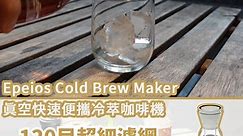 Epeios Cold Brew Maker 真空快速便攜冷萃咖啡機| 超早鳥優惠👉