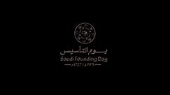 Logo Animation (Letters Means) Saudi Founding Day number 1139 Arabic history, Saudi Founding Day 2023