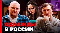 Однажды в России 10 сезон, выпуск 3