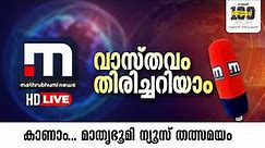 Mathrubhumi News Live | Malayalam News Live | Latest News Updates