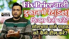 Fix Price वाली shop मे Rate कैसे set करे? How to set rate in fix price shop (hindi me) - tejasvlogs