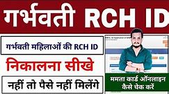 गर्भवती महिला RCH ID निकालना सीखे//Mamta Card Online Kaise Check Kare