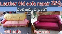 Leather Old sofa repair చేపిస్తే // ఎంత ఖర్చు వస్తుంది?