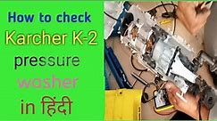 karcher k-2 pressure washer troubleshoot in HINDI