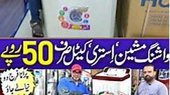 #wholesale #homeappliances #washingmachine #fridge #pakistanlife #viral #viralvideo #viraltiktok #viral_video #tranding #trandingvideo #tiktok #tiktokindia #tiktokpakistan #tiktokviral #foryou #foryoupageofficiall #foryoupageシ Home Appliances Sale in Karachi | Washing Machine | Fridge | LED TV | Iron & Kettle @PakistanLife SHOP Details 👇 IQBAL & SON’S ELECTRONIC: SHOP # 05 NARINDAR NIVAS BUILDING, PREEDY STREET, NEAR ALFALAH BANK, REGAL CHOWK, SADDAR, KARACHI. CONTACT # 0334-3499964 & 0316-2532
