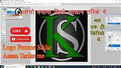 logo kaise banaye | how to create logo photoshop | logo design kaise kare |