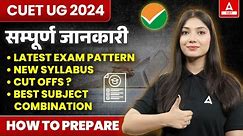 What is CUET 2024 Exam? All About CUET UG | How to Prepare ?