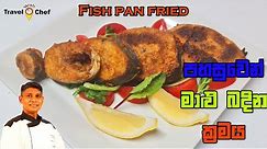 පහසුවෙන් මාළු බදින ක්‍රමය. How to make Pan Fried Fish.