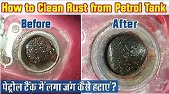 How to remove Petrol tank Rust | पेट्रोल टैंक में लगा जंग कैसे हटाए ?