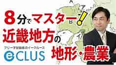 近畿地方１ 自然・地形・農業 中学社会地理 日本の諸地域