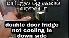 whirlpool double door fridge not cooling in down side #tamil