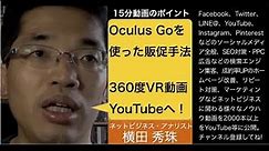 Oculus Go(オキュラス ゴー)でYouTubeで360度VR動画の視聴方法と販促術