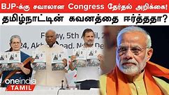 Election 2024 | NEET கட்டாயமில்லை! Congress Manifesto-வில் Top 10 Announcements என்ன? | Oneindia