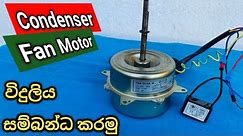 ෆෑන් මෝටරය 🪛 How To Wire Condenser Fan Motor with Capacitor