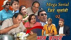 New Nepali Comedy Serial । जिरे खुर्सानी भाग ७३ । Jire Khursani llJitu Shivahari Kiran
