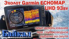 Эхолот Garmin ECHOMAP UHD 93sv опыт использования при глубоководной рыбалке на омуля.
