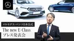 The new E-Class プレス発表会 | メルセデス・ベンツ