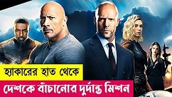 হ্যাকার VS আমেরিকান এজেন্ট | Fast and Furious Movie Explain in Bangla | Action | Hacking| Cineplex52