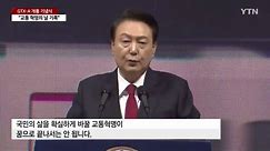 尹 "GTX 개통, 대한민국 교통 혁명...요금 부담 낮출 것" / YTN