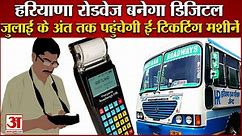 Haryana Roadways:जुलाई के अंत तक पहुंचेगी E-Ticketing Machines| हरियाणा रोडवेज बनेगा Digital - video Dailymotion