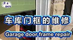 老王DIY《车库门框的维修》Garage door frame repair.