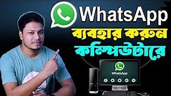 How to Use WhatsApp in PC or Laptop Computer | Whatsapp web |