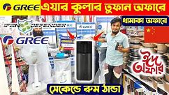 তুফানের মত বাতাস, এসির দিন শেষ 🔥 Gree Air Cooler Price In Bangladesh 2024
