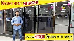 Hitachi fridge price in bangladesh 2023। Hitachi refrigerator update price in 2023। hitachi fridge