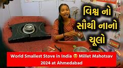 World Smallest Stove in India 😍 Millet Mahotsav 2024 at Ahmedabad વિશ્વ નો સૌથી નાનો ચૂલો