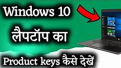 Windows 10 Product key कैसे देखें | How to Find windows 10 Product Key in laptop Tips in hindi