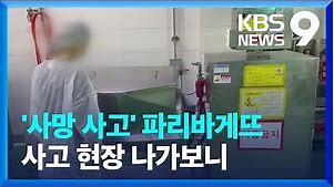 SPL ‘위법 배합기’ 정황 드러나…본사까지 처벌되나? [9시뉴스] / KBS 2022.10.17.