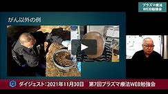 第7回プラズマ療法WEB勉強会（2021年11月30日）：日本プラズマ療法研究会